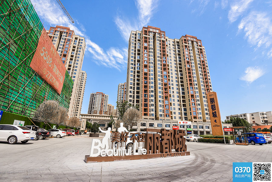 现房可靠丽都城二期精制高层全城认购中